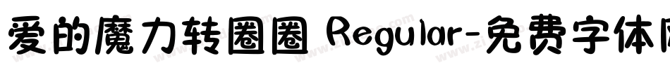 爱的魔力转圈圈 Regular字体转换
